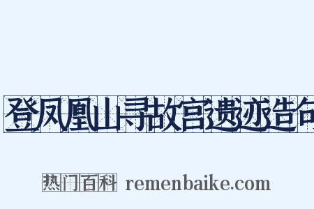 登凤凰山寻故宫遗迹造句是什么意思的图片